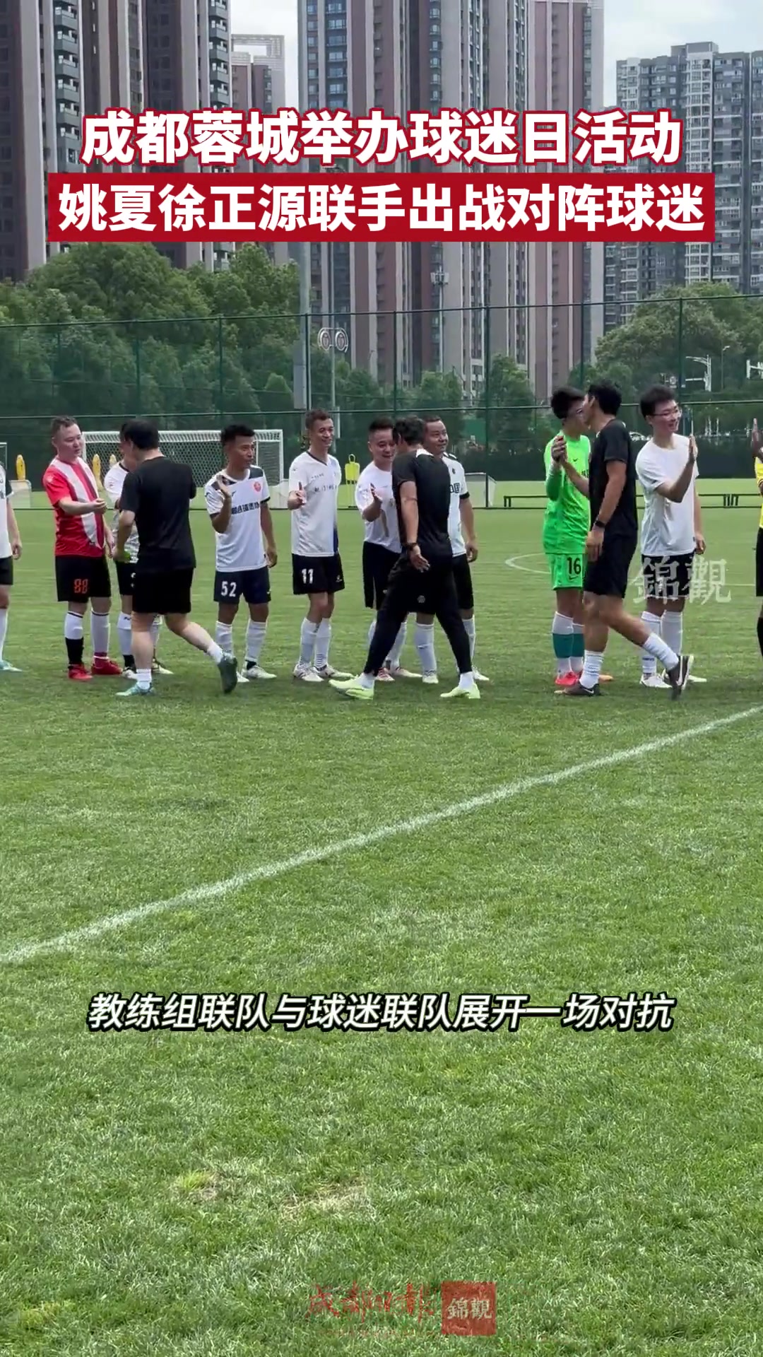 成都蓉城举办球迷日活动，徐正源、姚夏出战对阵球迷