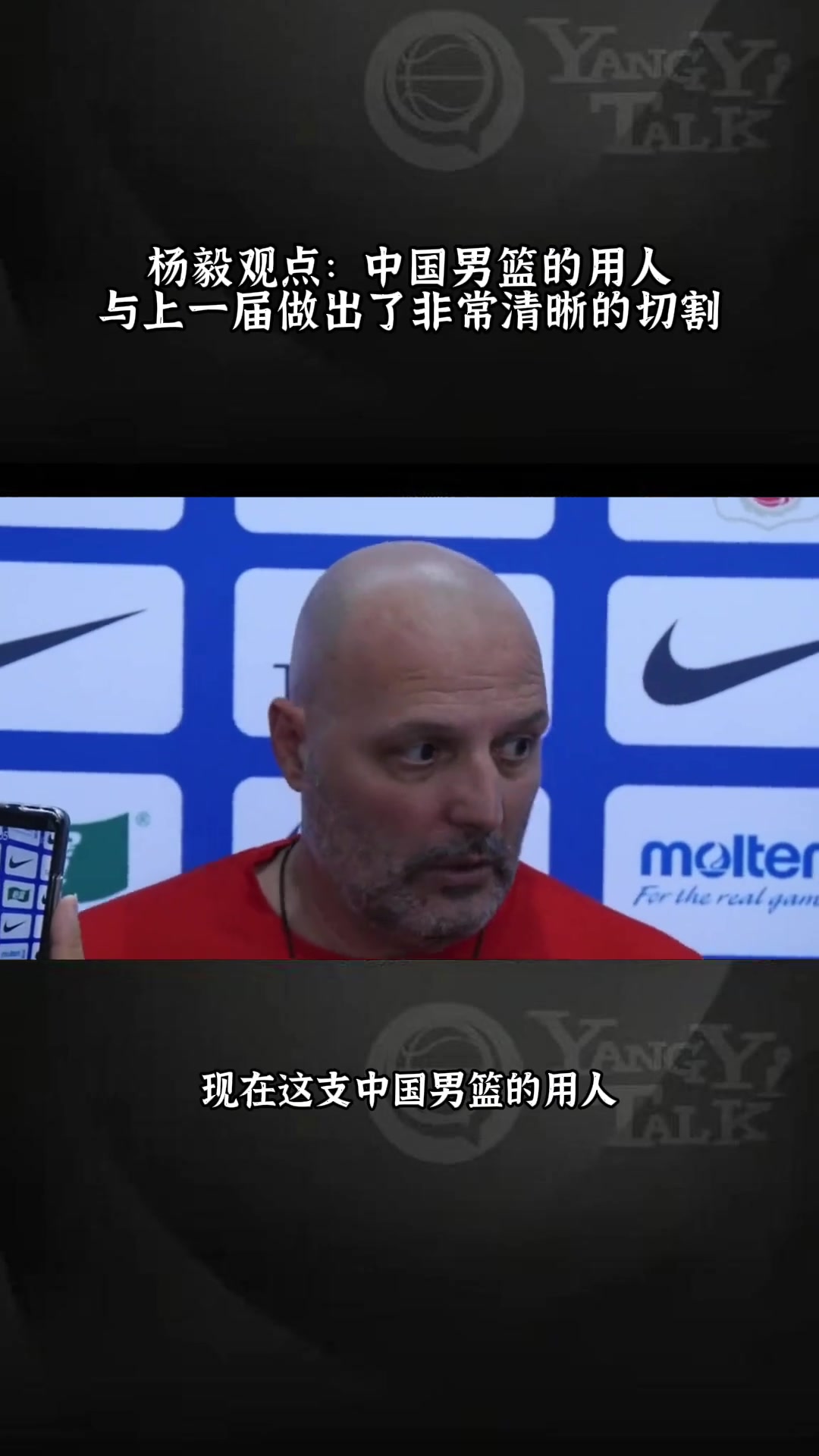杨毅：这届中国男篮和上届中国男篮做了很清晰的切割，总局领导不再信任这届